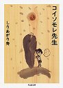 コイソモレ先生