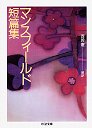 マンスフィールド短篇集