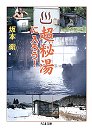 超秘湯に入ろう！