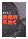刑務所を往く