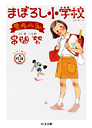 大増補版　まぼろし小学校　ものへん