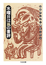 水曜日は狐の書評
