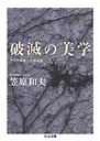 破滅の美学　ヤクザ映画への鎮魂曲
