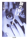 眼の狩人