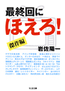 最終回にほえろ！