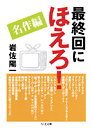 最終回にほえろ！