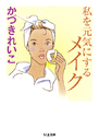私を元気にするメイク