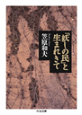 「妖しの民」と生まれきて