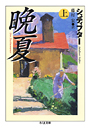 晩夏　（上）