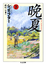 晩夏　（下）