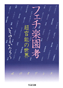 フェチ楽園考