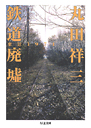 鉄道廃墟