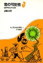 君の可能性