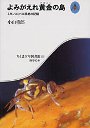 よみがえれ黄金の島