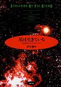 星は生きている