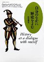 自分のなかに歴史をよむ