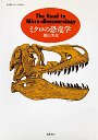 ミクロの恐竜学
