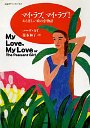 マイ・ラブ、マイ・ラブ！