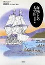 海賊たちの太平洋