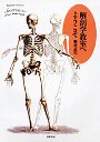 解剖学教室へようこそ