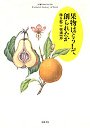 果物はどうして創られたか