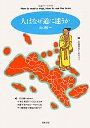 人はなぜ道に迷うか