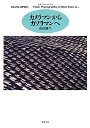 カメラマンからカワラマンへ