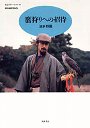 鷹狩りへの招待