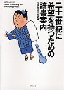 二十一世紀に希望を持つための読書案内