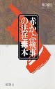赤かぶ検事の法廷毒本