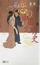 恋の中国文明史