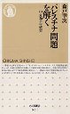 パレスチナ問題を解く