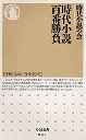 時代小説百番勝負