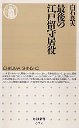 最後の江戸留守居役
