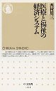 医療と福祉の経済システム