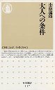 大人への条件