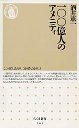 １００億人のアメニティ