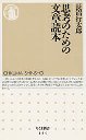 思考のための文章読本