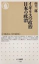 イギリスの政治　日本の政治