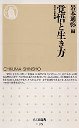 覚悟と生き方