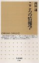 こころの情報学