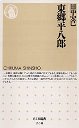 東郷平八郎