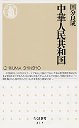 中華人民共和国