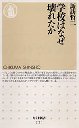 学校はなぜ壊れたか