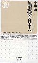 無節操な日本人