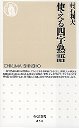 使える四字熟語