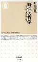 「野性」の哲学