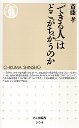 「できる人」はどこがちがうのか