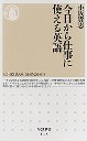 今日から仕事に使える英語