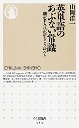 英単語のあぶない常識